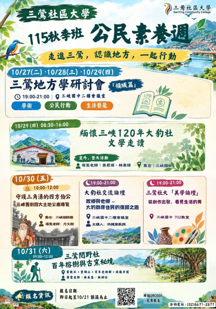 115秋季班公民素養週活動總覽