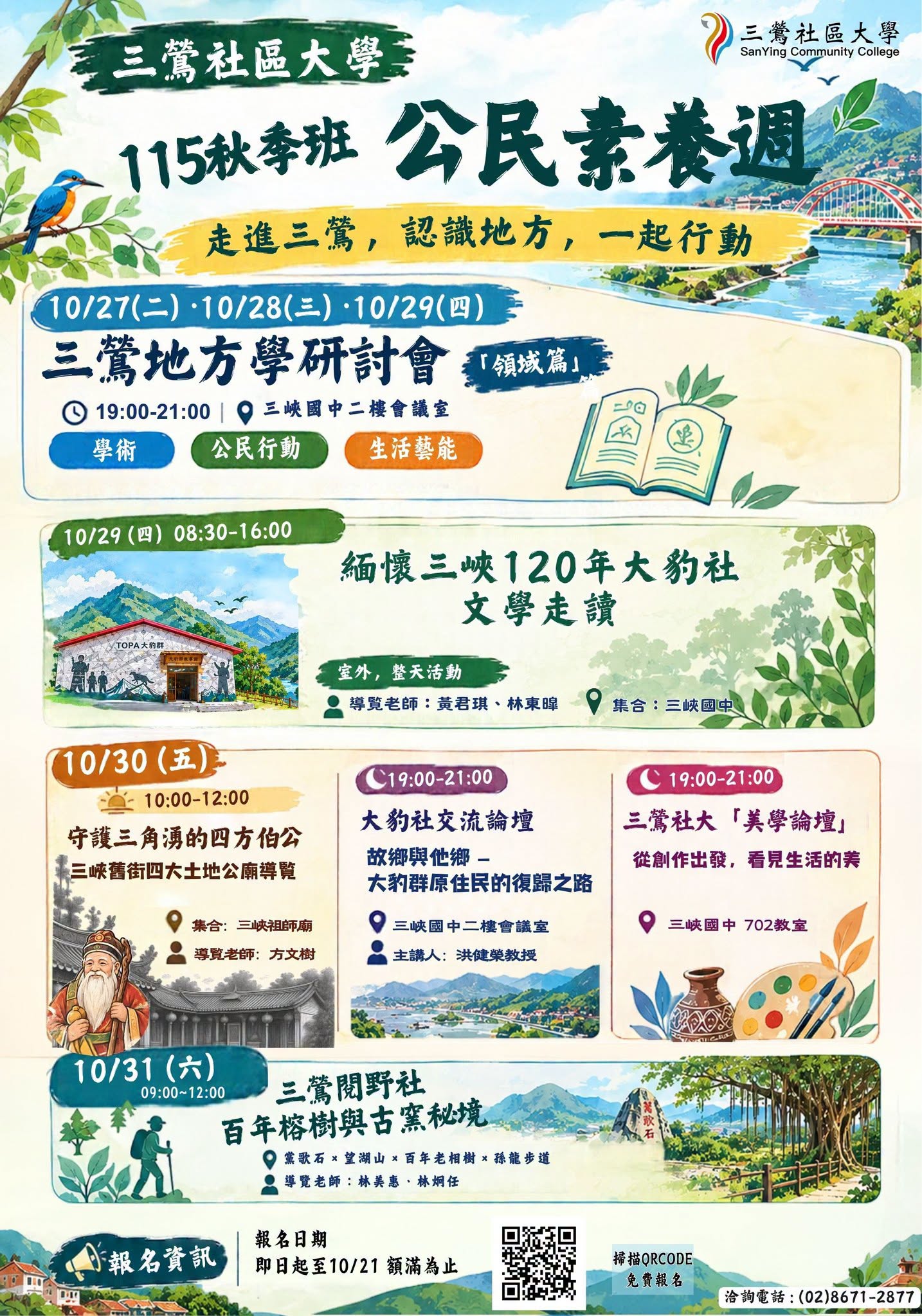 115秋季班公民素養週活動總覽