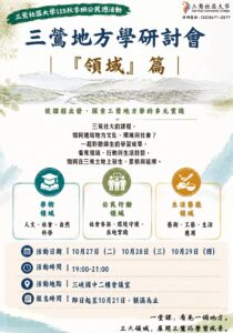 三鶯地方學研討會:領域篇