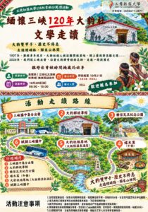 緬懷三峽120年大豹社文學走讀