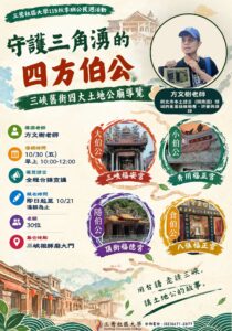 守護三角湧的四方伯公導覽