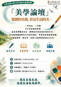 三鶯社大美學論壇