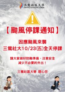 颱風停課通知：三鶯社大10/23（五）全天停課，請做好防颱準備並注意安全。