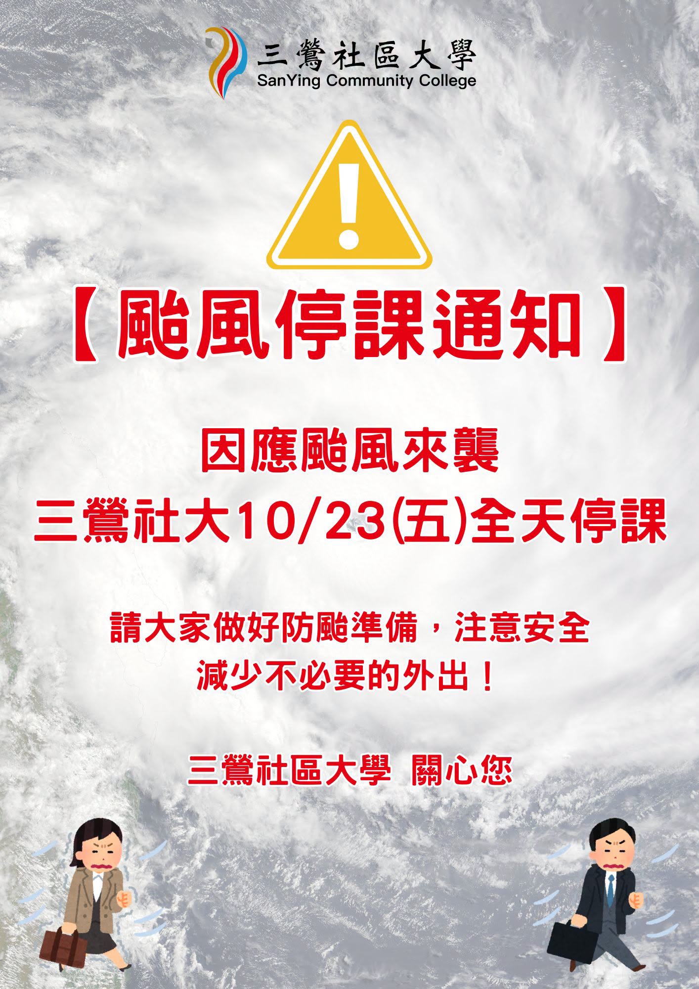 颱風停課通知：三鶯社大10/23（五）全天停課，請做好防颱準備並注意安全。